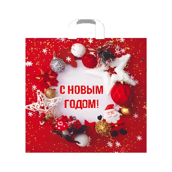 Артикул: ПЭ Новогодняя затея. Пакет ПЭ с петлевой ручкой, 45х45+3см (60), "Новогодняя затея".
